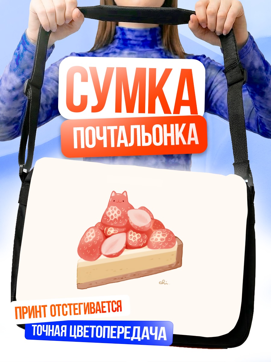 Сумка-почтальонка Кот-клубничный чизкейк