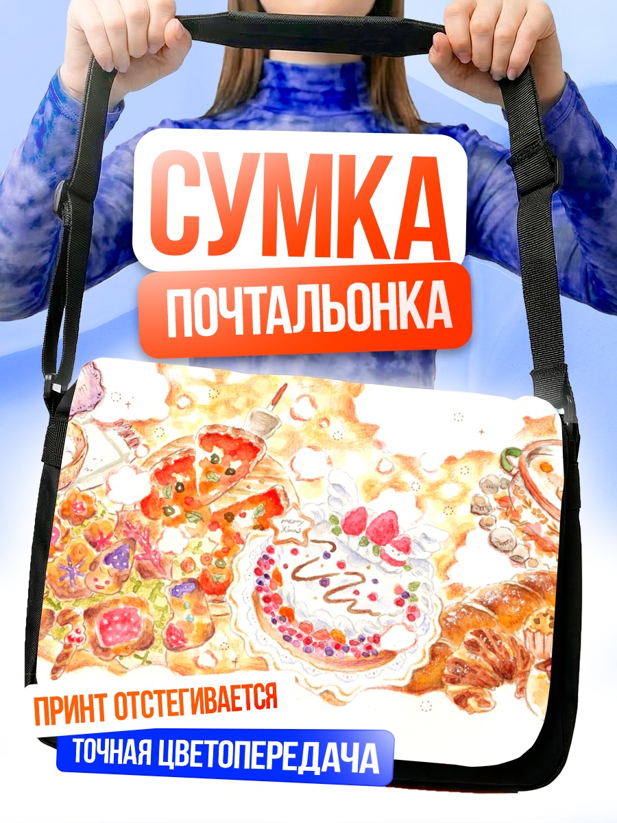 Сумка-почтальонка Сладкий десертный пир