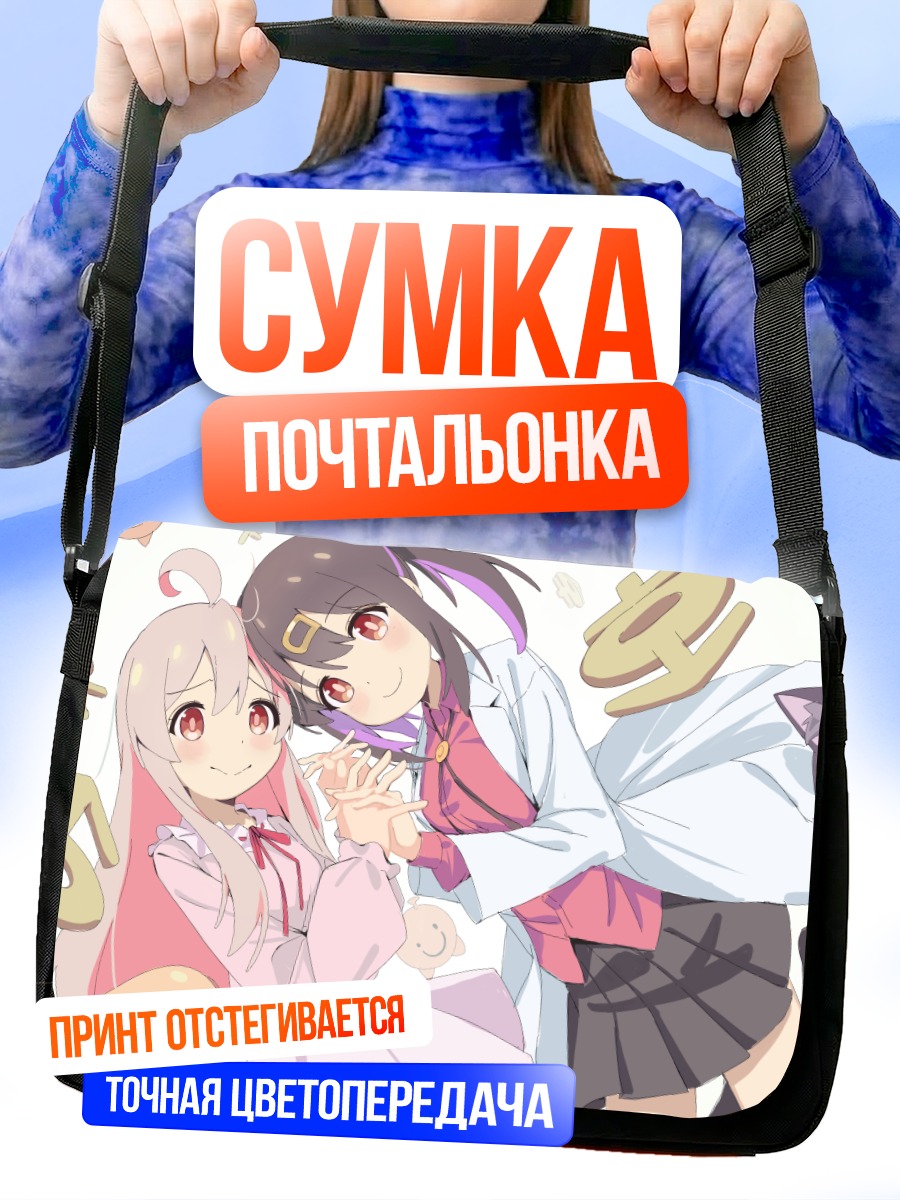 Сумка-почтальонка Махиро и Михари Ояма