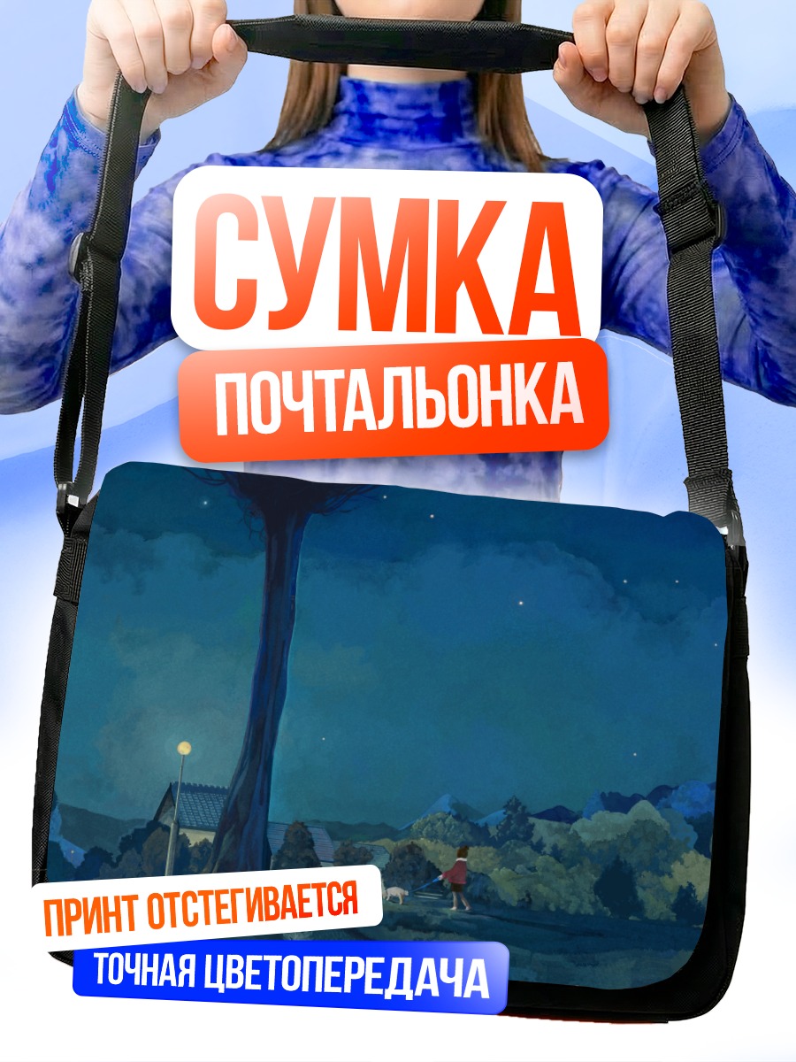 Сумка-почтальонка Звездная ночь в деревне