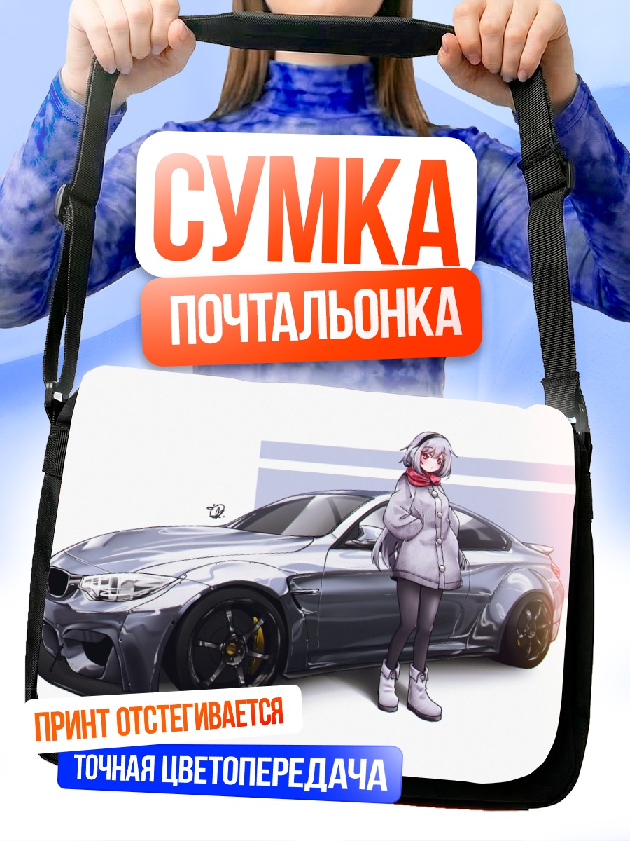 Сумка-почтальонка Девушка у авто