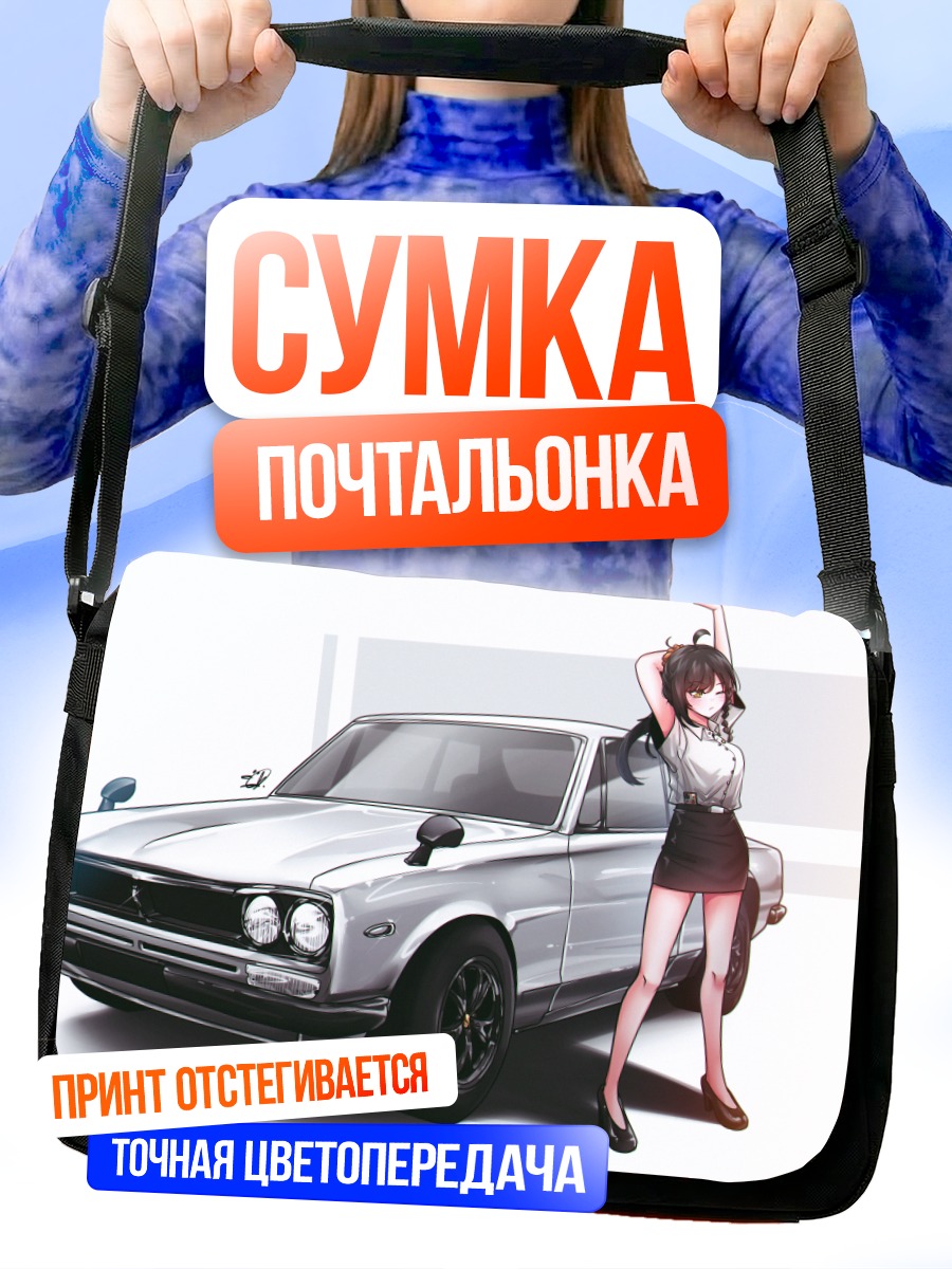 Сумка-почтальонка Девушка с авто