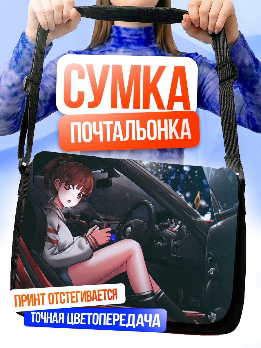 Сумка-почтальонка Нозоми Китахара в авто