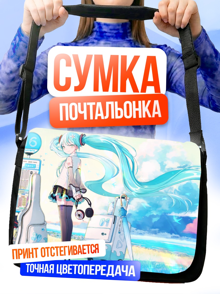 Сумка-почтальонка Мику Хацунэ на пляже