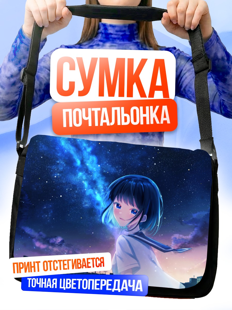 Сумка-почтальонка Девушка под звездами