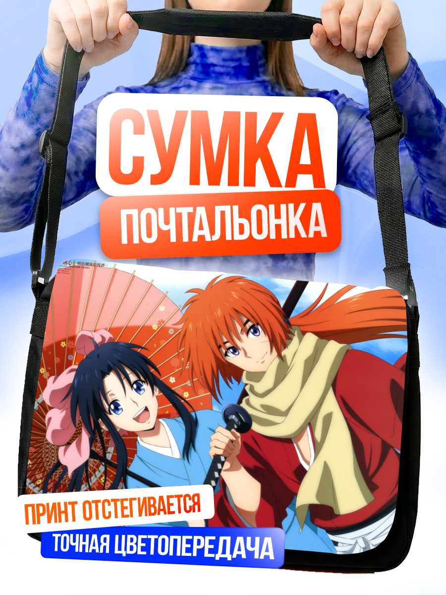 Сумка-почтальонка Кеншин Химура и Каору