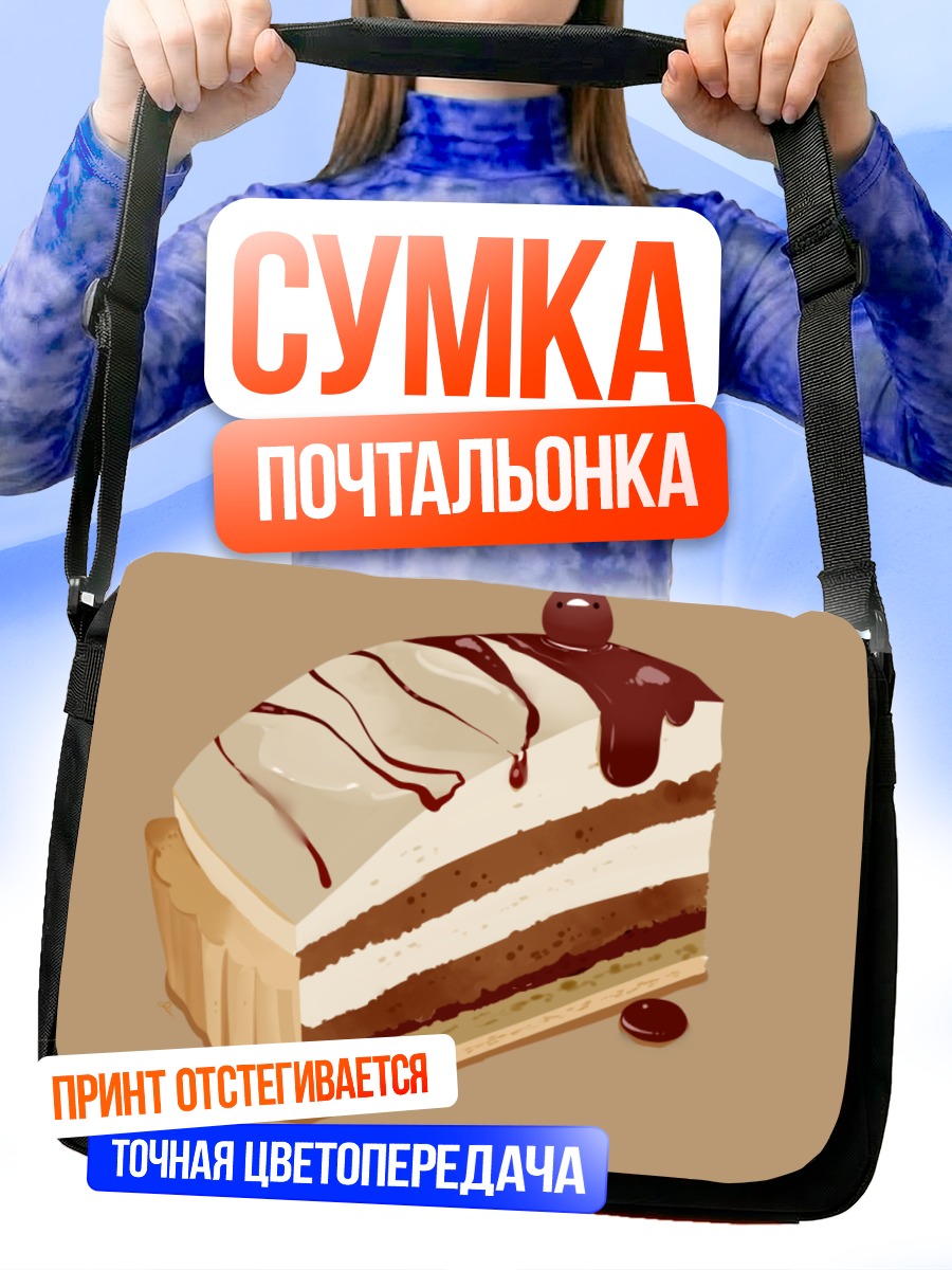Сумка-почтальонка Шоколадный торт