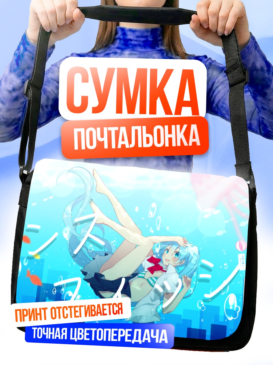 Сумка-почтальонка Мику Хацунэ под водой