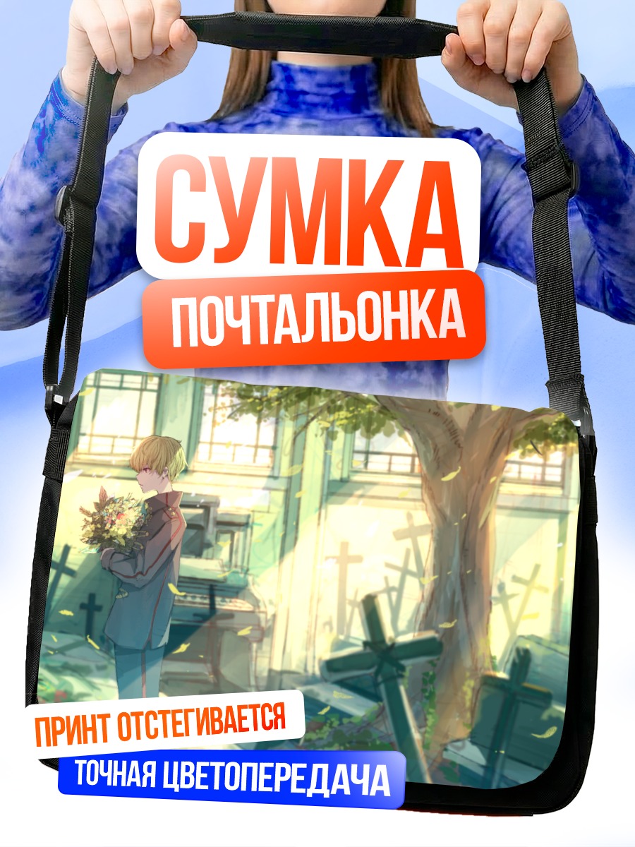 Сумка-почтальонка Цветы на кладбище