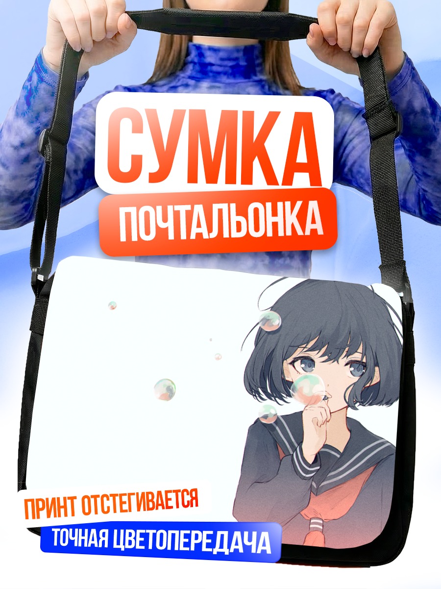 Сумка-почтальонка Девочка с пузырями