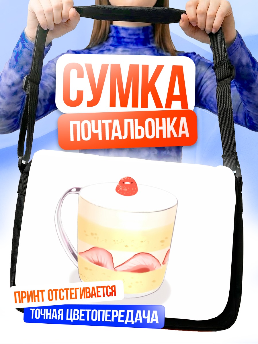 Сумка-почтальонка Клубничный десерт в кружке
