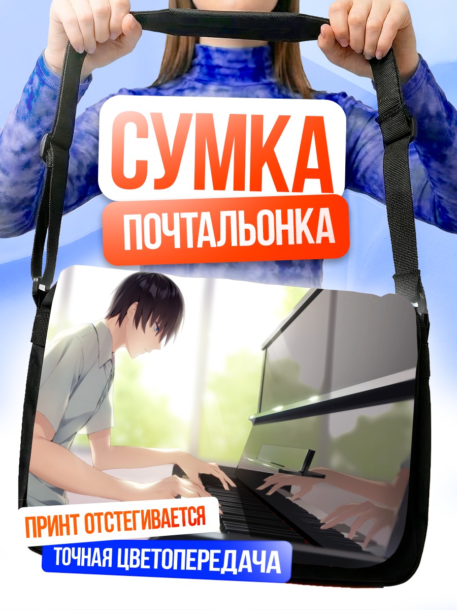 Сумка-почтальонка Нацуки Икаруга за пианино