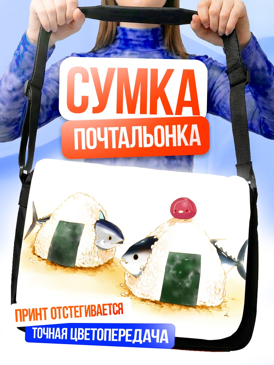 Сумка-почтальонка Рыбки в онигири