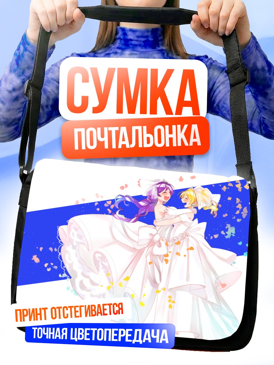 Сумка-почтальонка Эри Аясэ и Нозоми Тодзё
