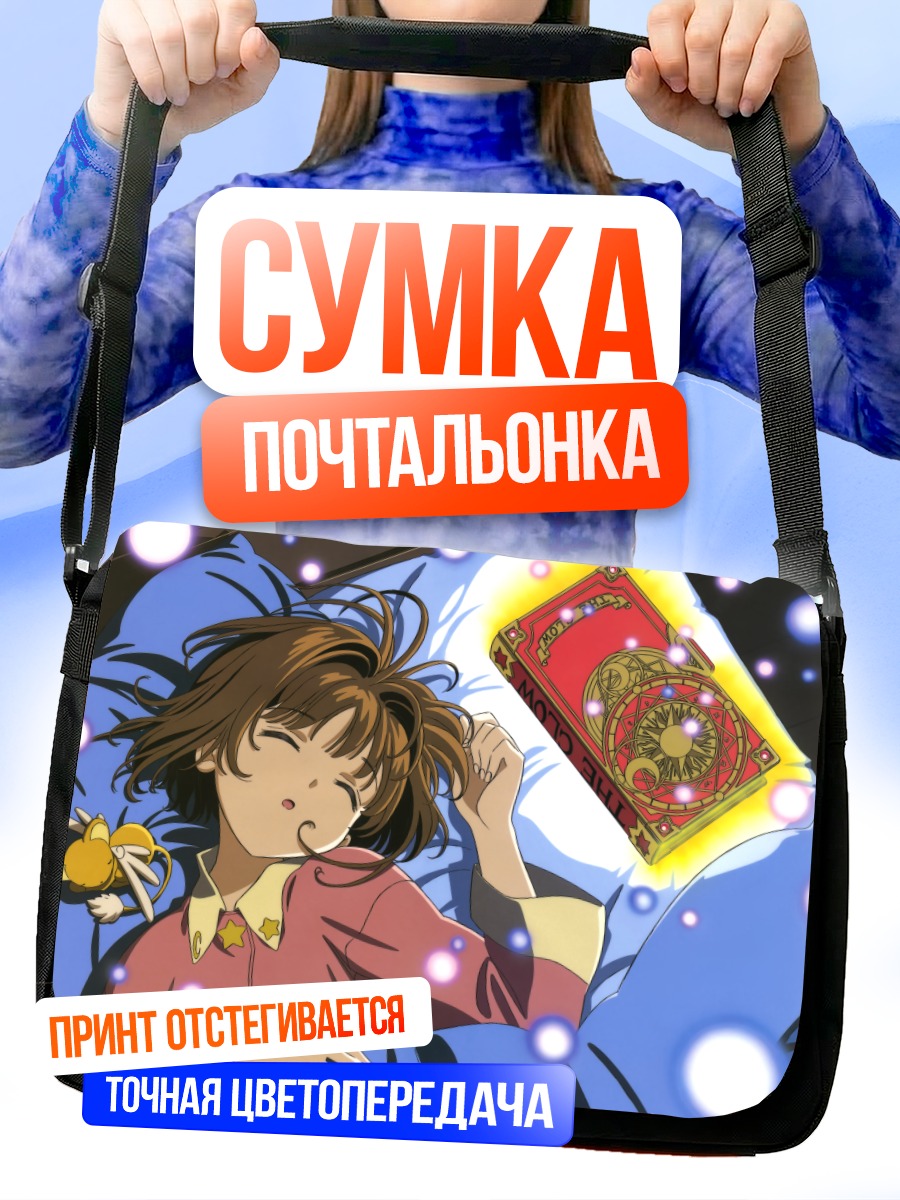 Сумка-почтальонка Сакура Киномото и Керо