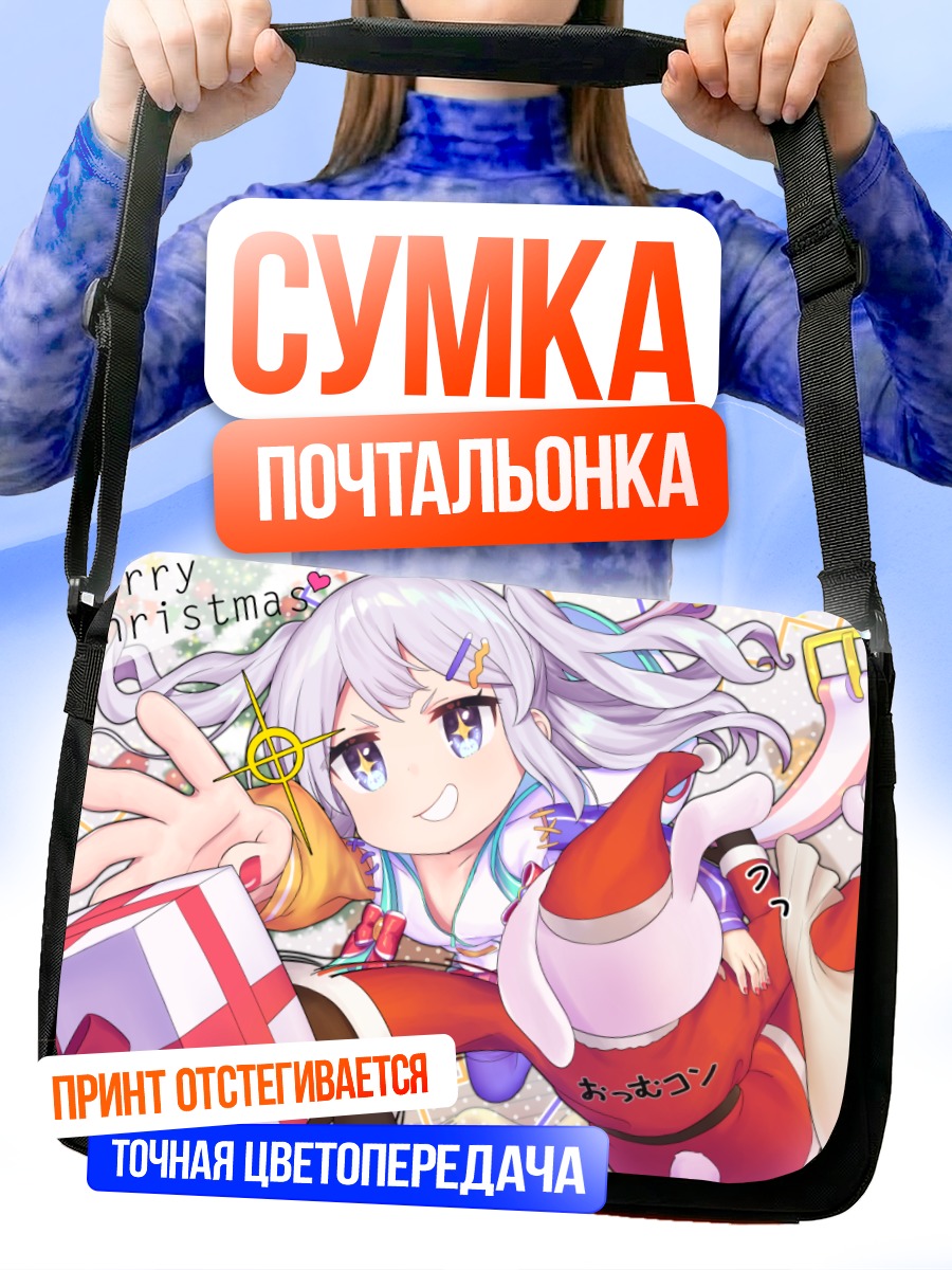 Сумка-почтальонка Цумуги Юзуриха с подарком