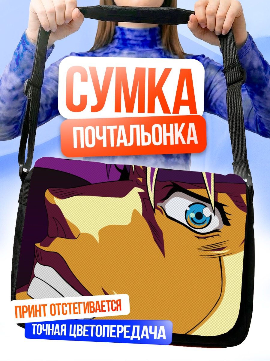 Сумка-почтальонка Джозеф Джостар