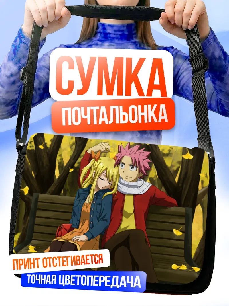 Сумка-почтальонка Нацу и Люси на скамейке