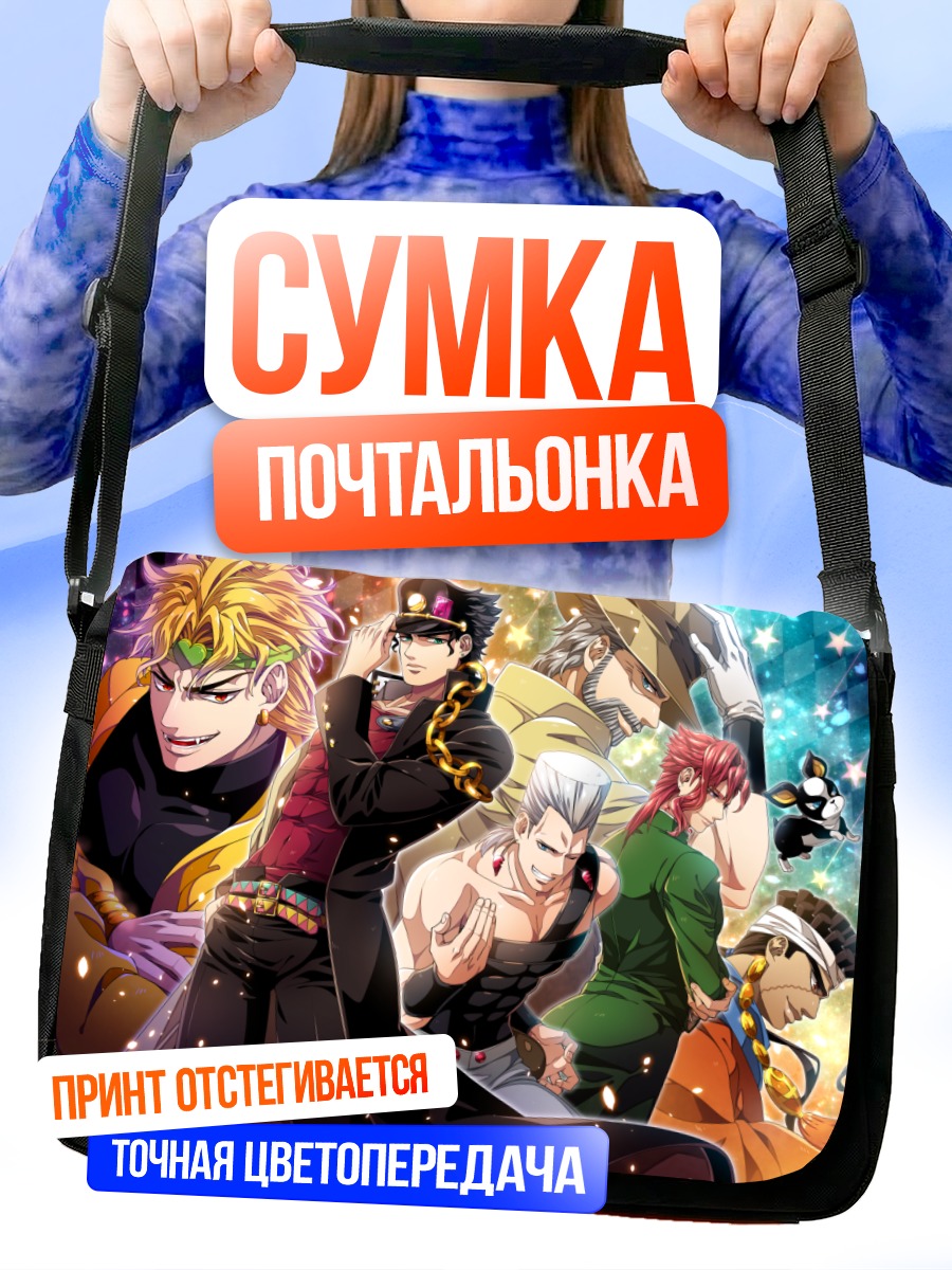 Сумка-почтальонка Дио Брандо и союзники