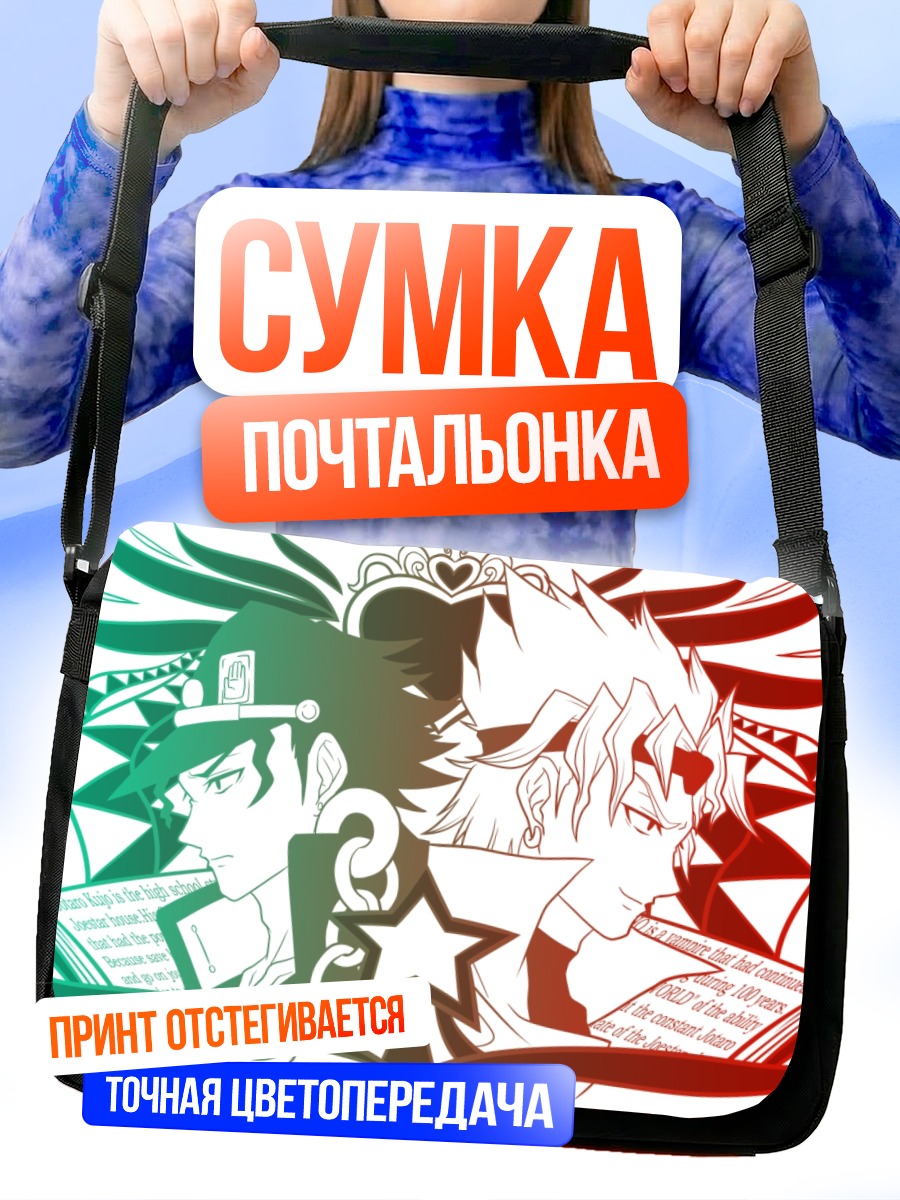 Сумка-почтальонка Дио Брандо и Джотаро
