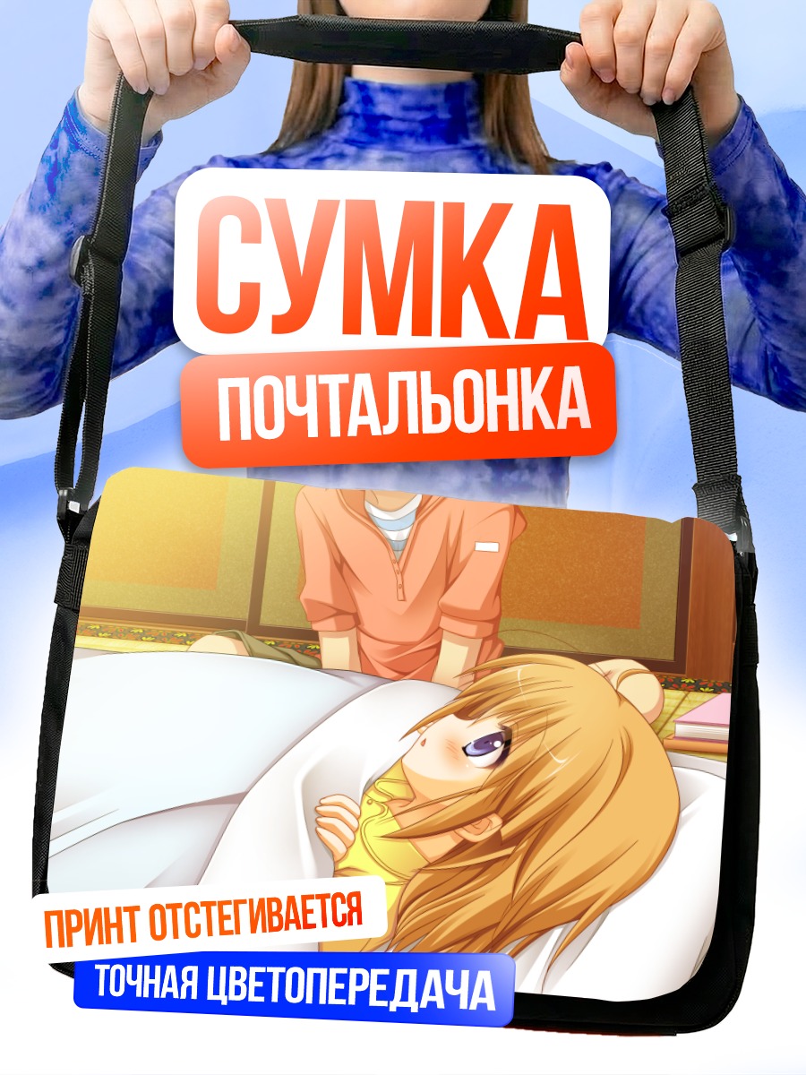 Сумка-почтальонка Канами Уташиро в постели