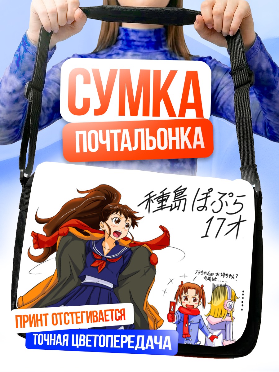 Сумка-почтальонка Попура Танэсима в школе