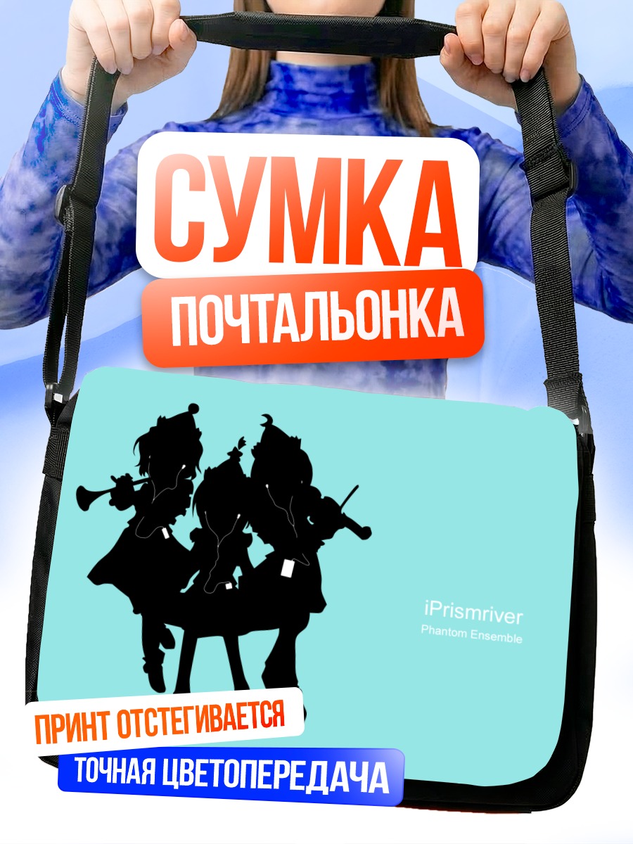 Сумка-почтальонка Сестры Призмривер