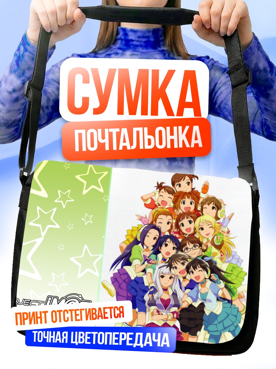 Сумка-почтальонка Звезды Айдолмастер