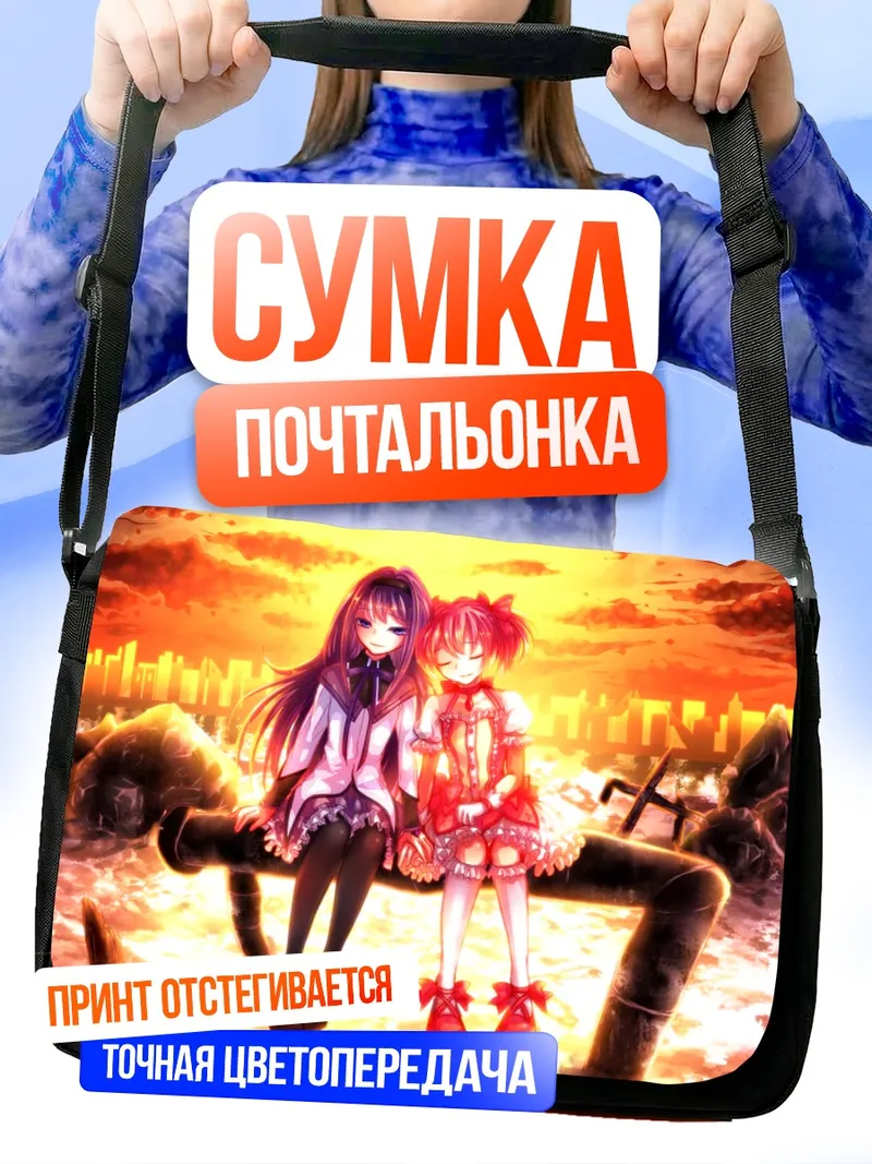 Сумка-почтальонка Хомура и Мадока на закате