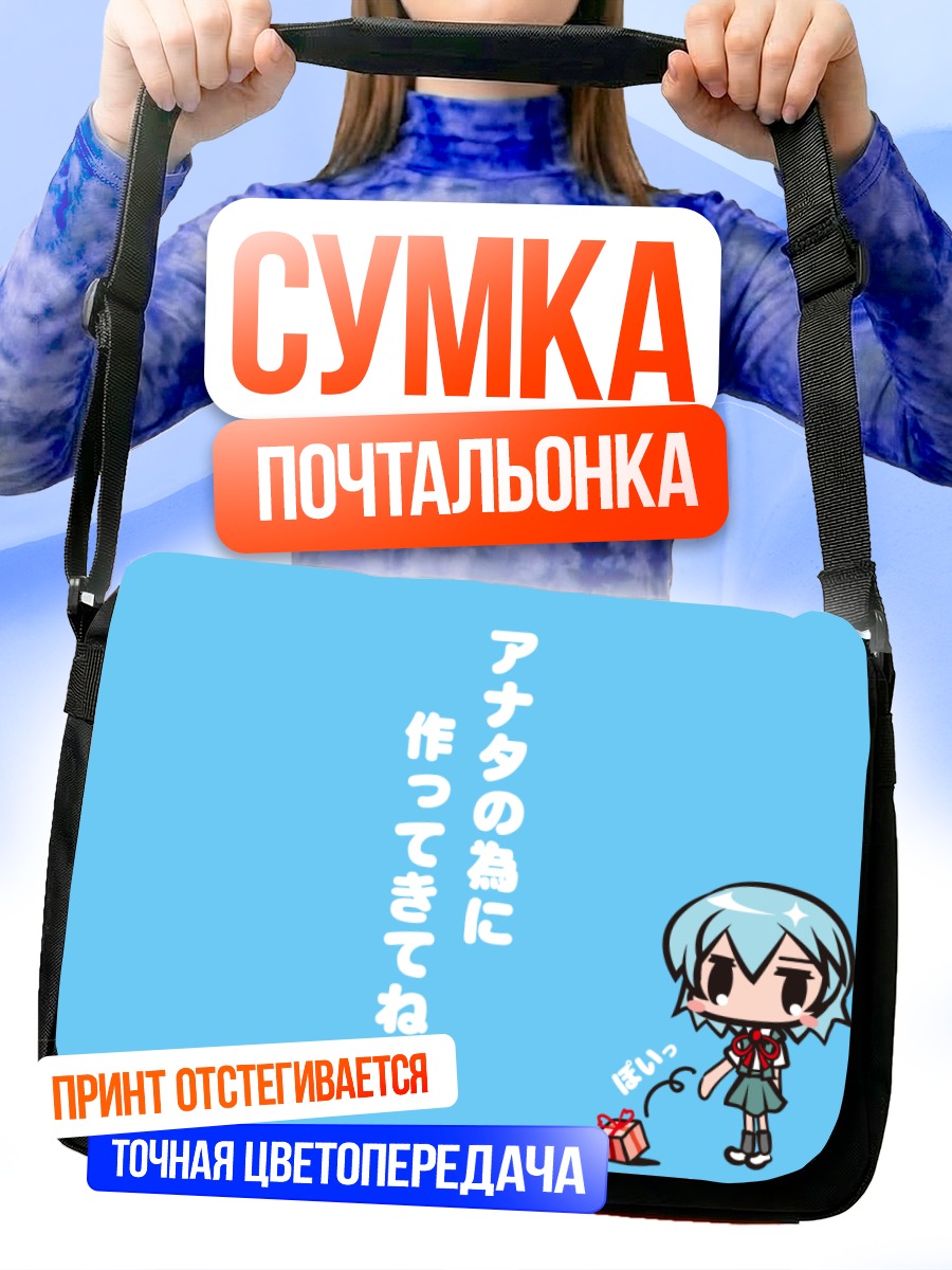Сумка-почтальонка Рей Аянами чиби