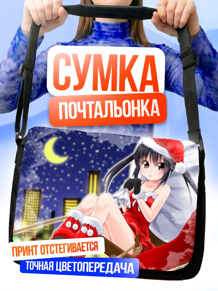 Сумка-почтальонка Адзуса Накано в Санте