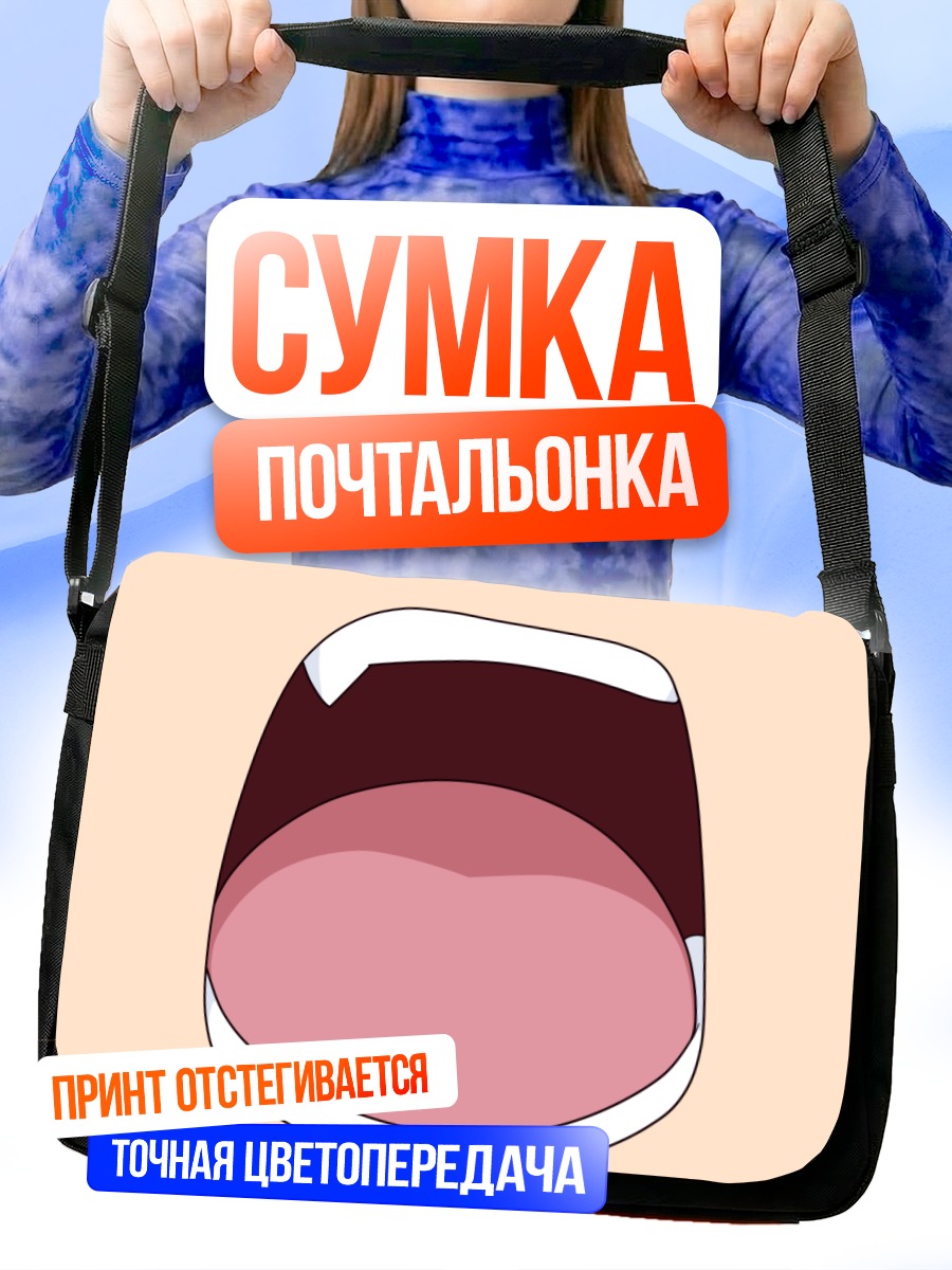 Сумка-почтальонка Открытый рот