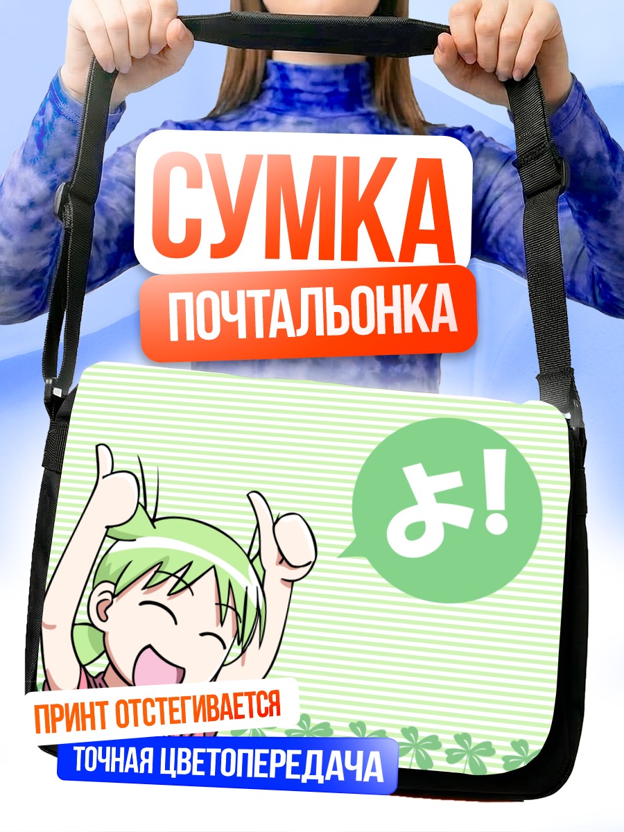 Сумка-почтальонка Йоцуба Коиваи радуется