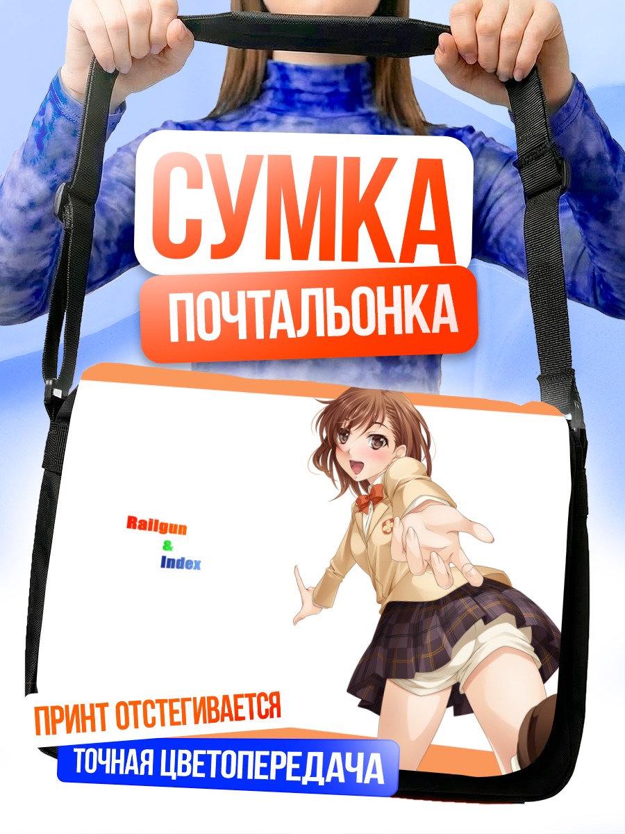 Сумка-почтальонка Мисака Микото в школе