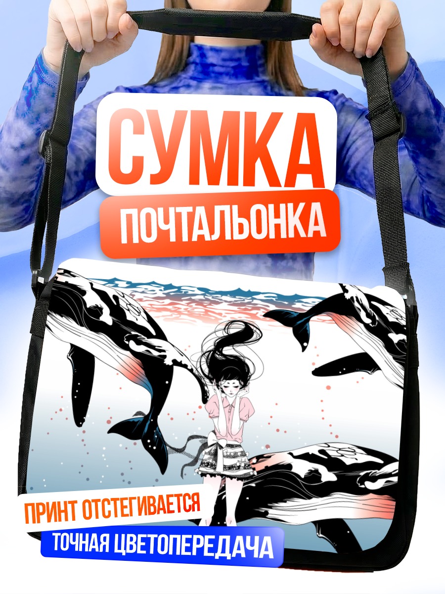 Сумка-почтальонка Девушка и киты
