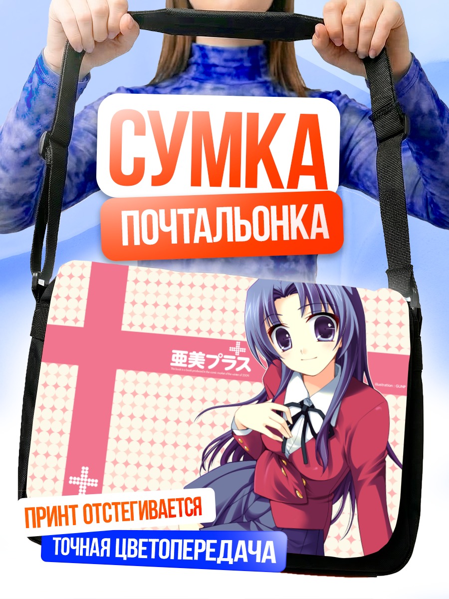 Сумка-почтальонка Ами Кавасима в школе