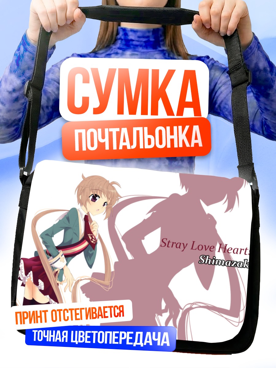 Сумка-почтальонка Козуэ Хиёки в сердце