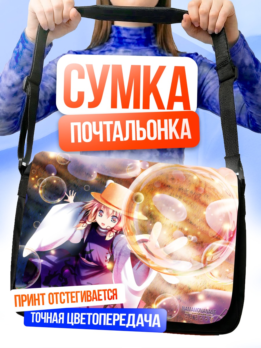 Сумка-почтальонка Сувако Мория в пузырях