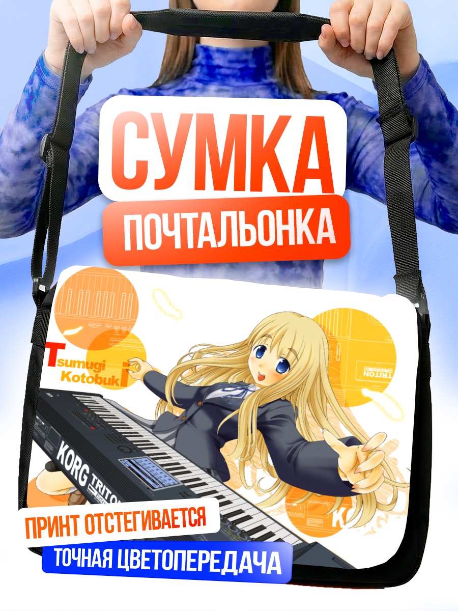 Сумка-почтальонка Цумуги Котобуки за клавишами