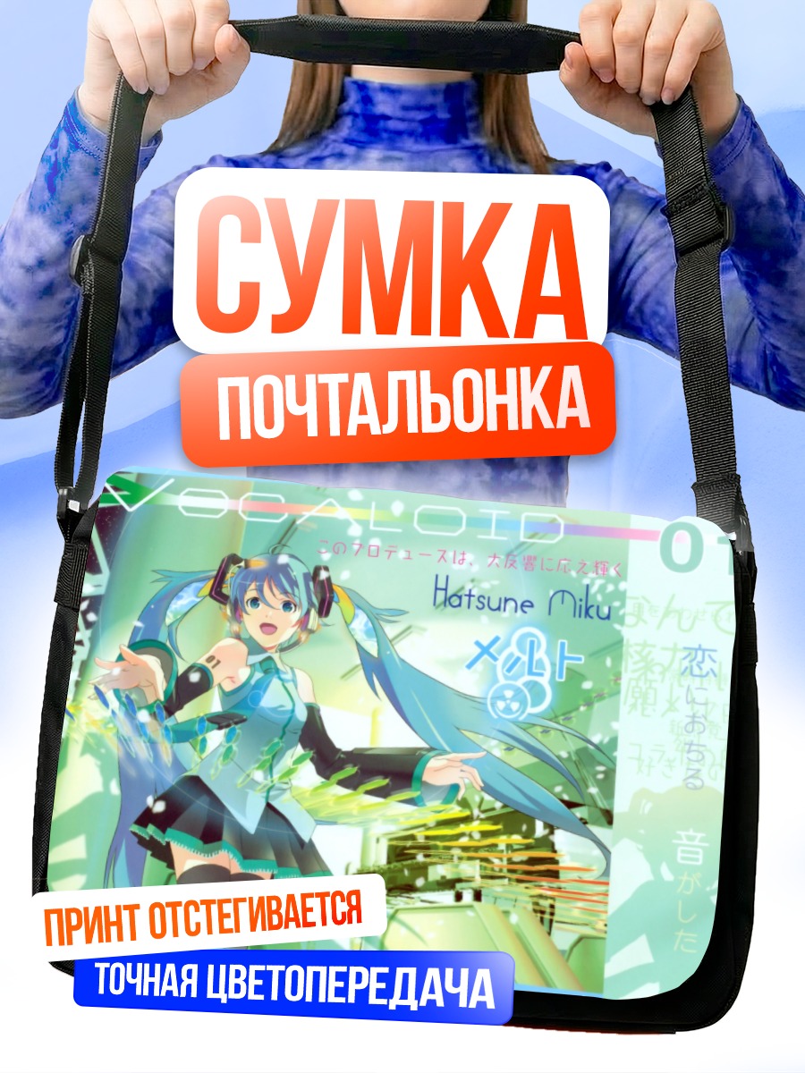 Сумка-почтальонка Мику Хацунэ в городе