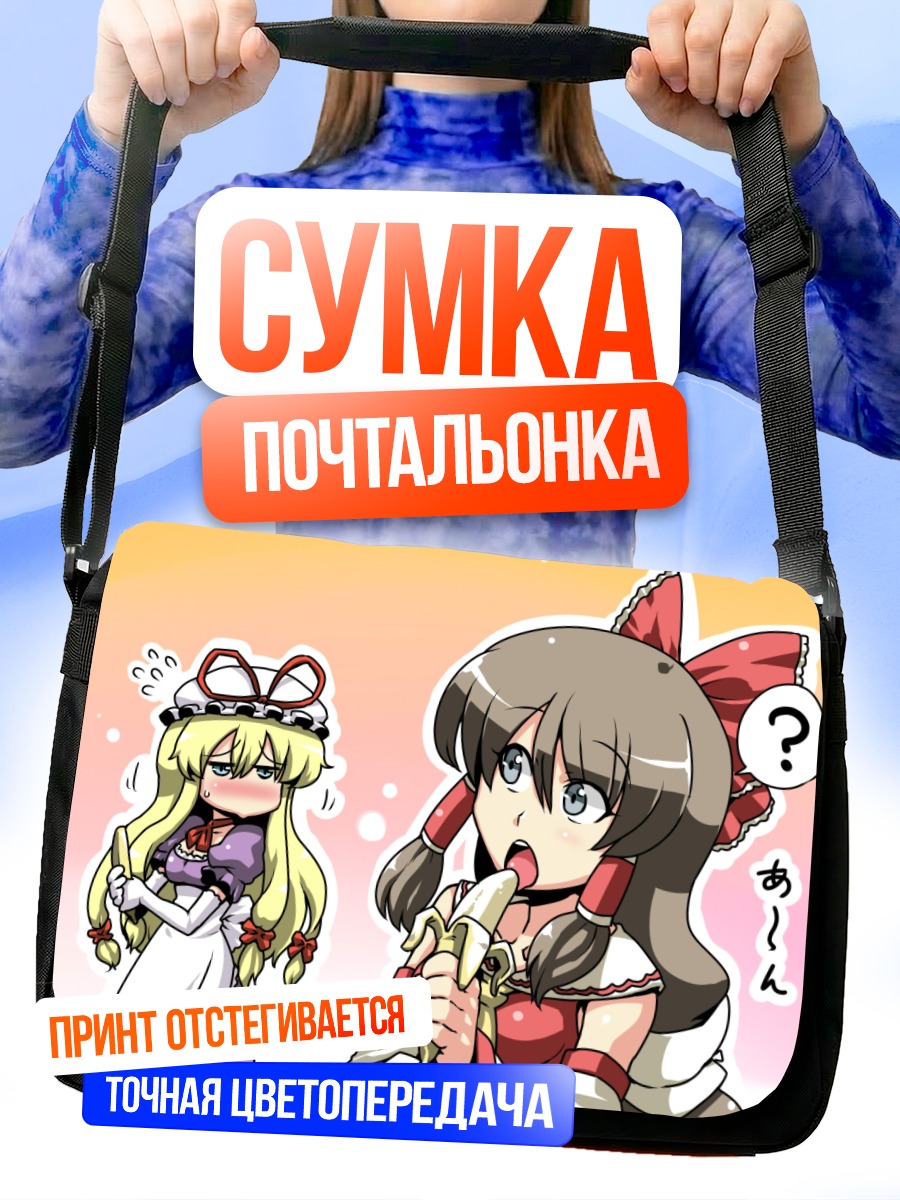 Сумка-почтальонка Рейму Хакурэй и Юкари