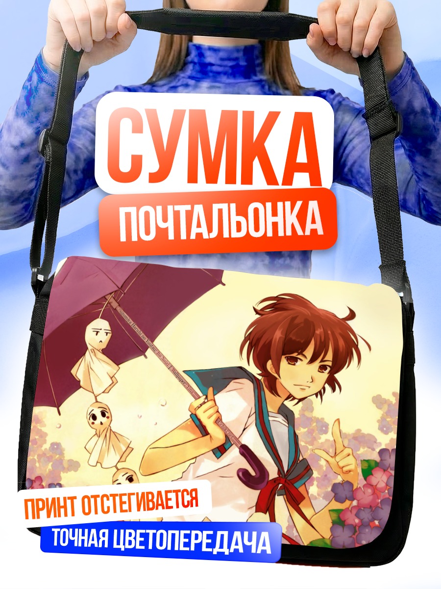 Сумка-почтальонка Харухи Судзумия с зонтом