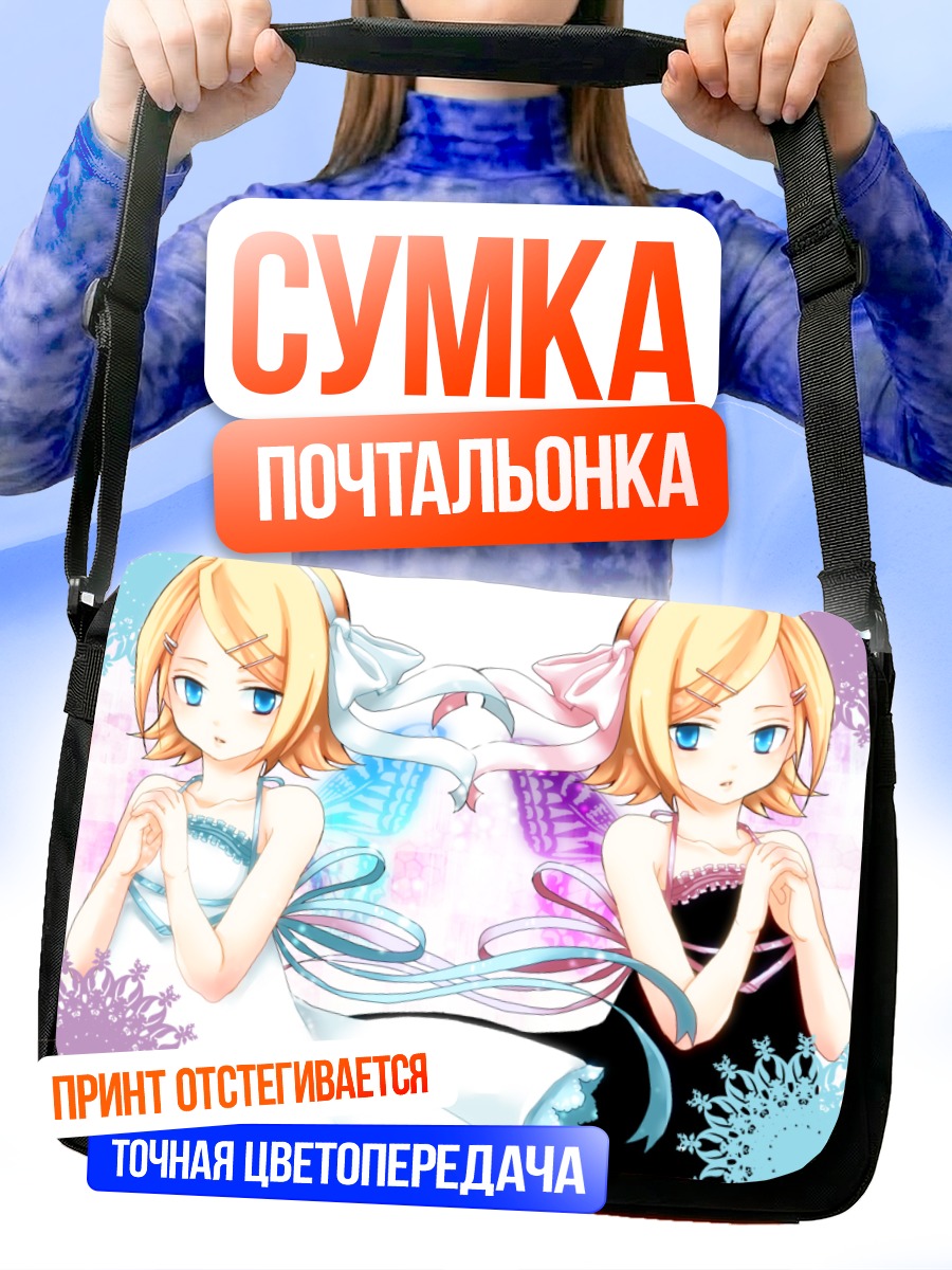 Сумка-почтальонка Рин Кагамин в двух образах