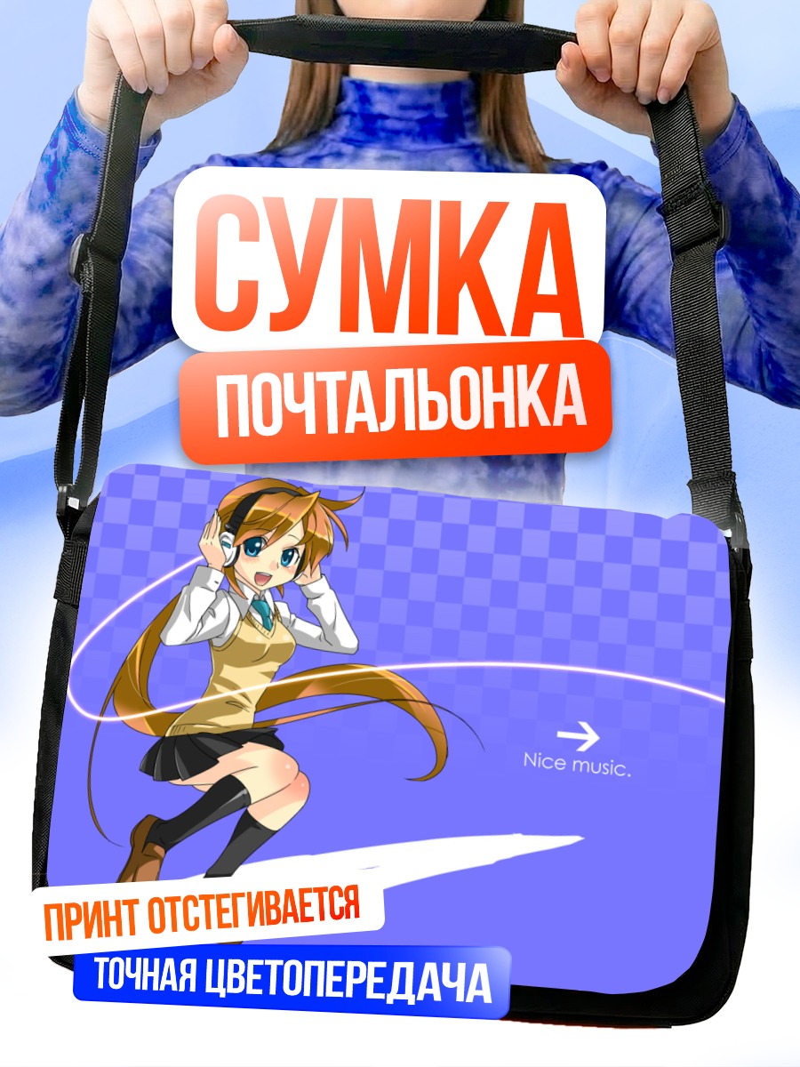 Сумка-почтальонка Девушка в наушниках