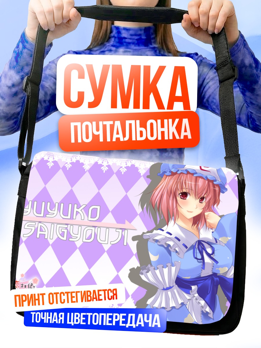Сумка-почтальонка Ююко Сайгёдзи в голубом