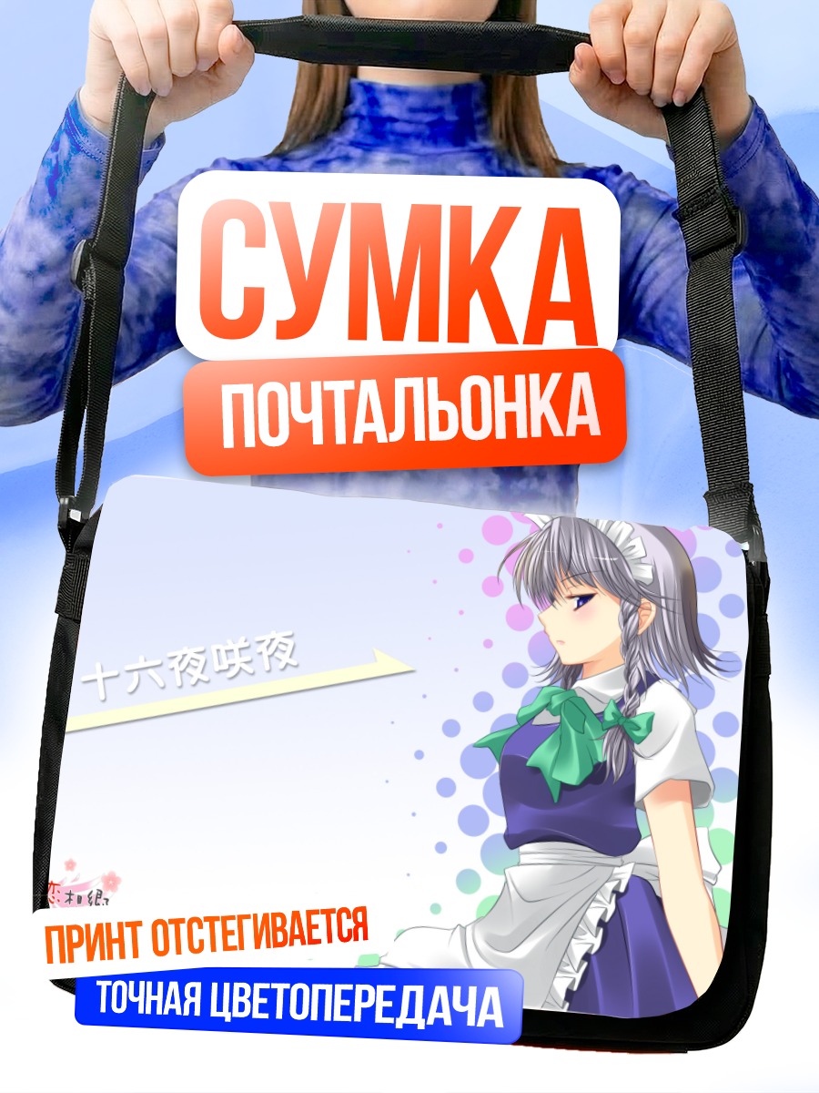 Сумка-почтальонка Сакуя Идзаёи в фартуке