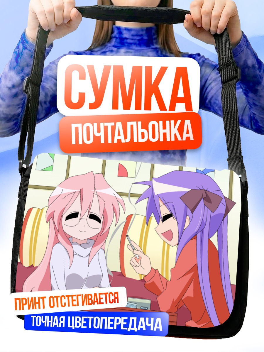 Сумка-почтальонка Кагами Хиираги и Миюки Такара