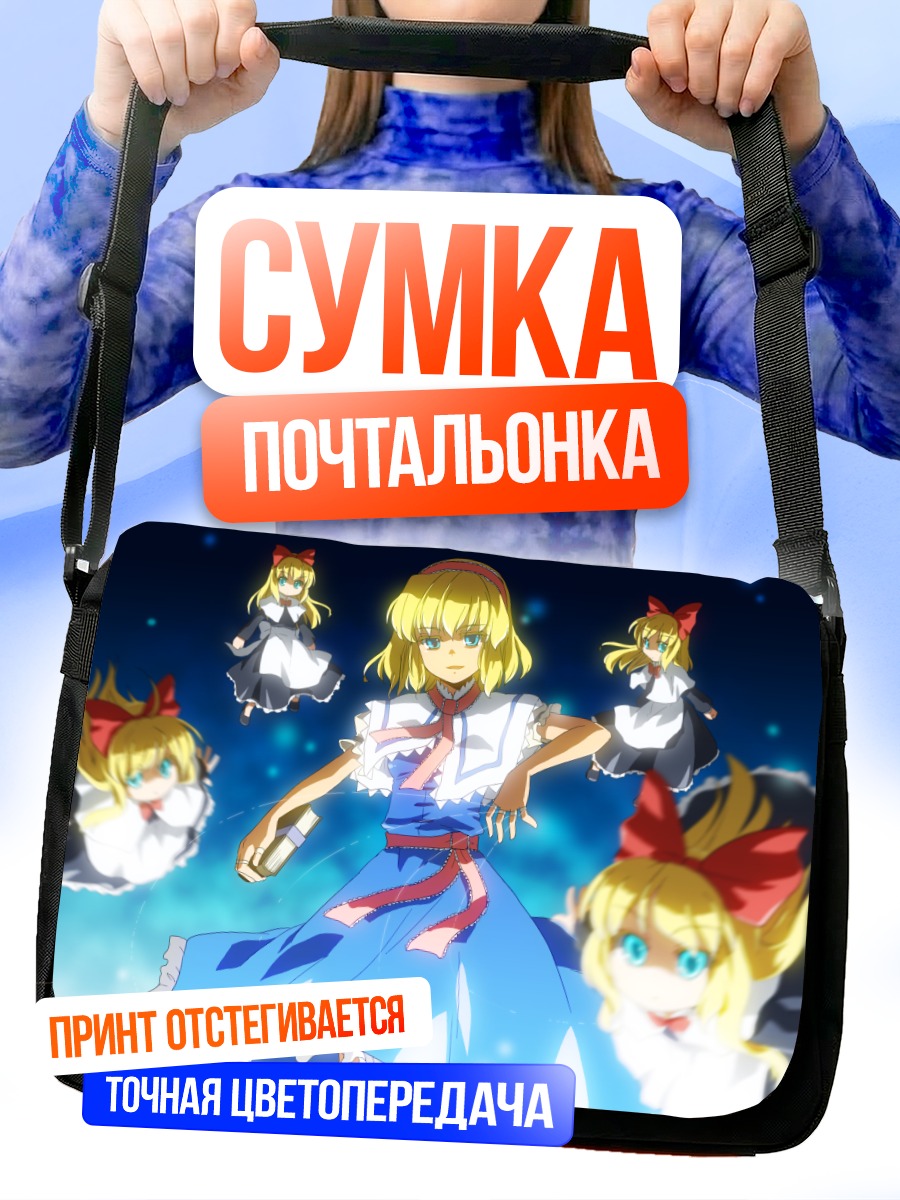 Сумка-почтальонка Алиса Маргатройд с куклами