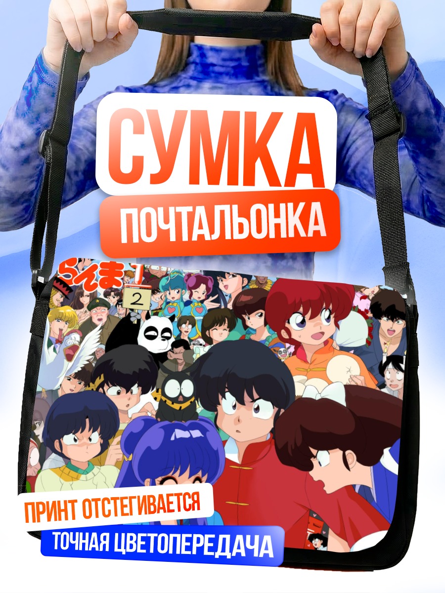Сумка-почтальонка Ранма и друзья