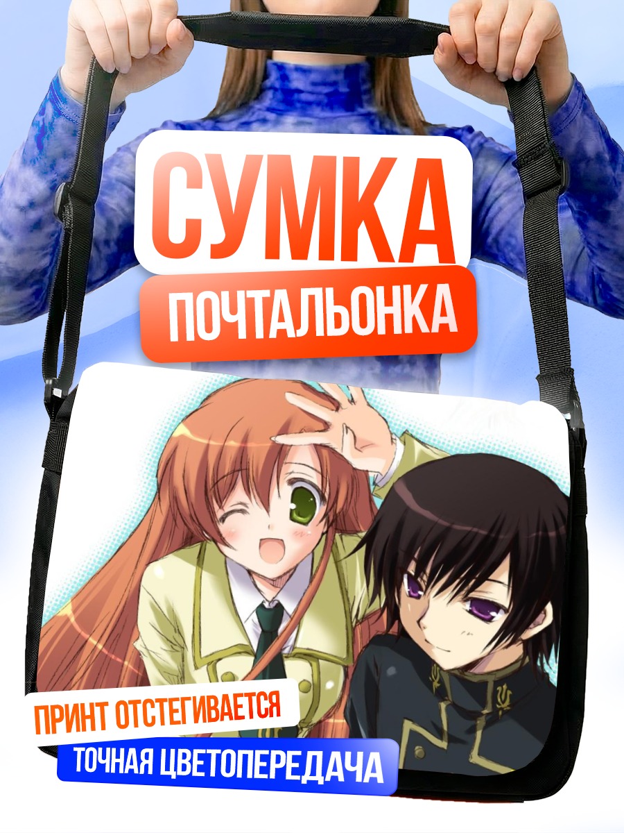 Сумка-почтальонка Лелуш Ламперуж и Ширли